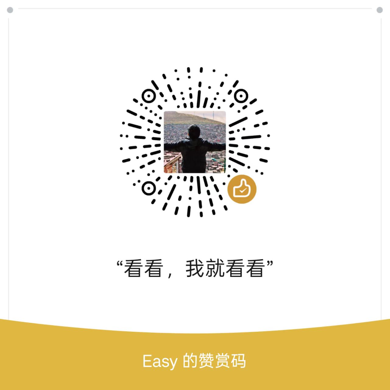 微信赞赏码